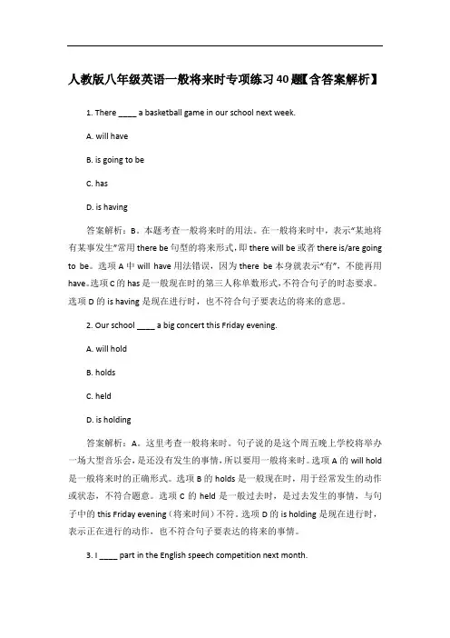 人教版八年级英语一般将来时专项练习40题【含答案解析】
