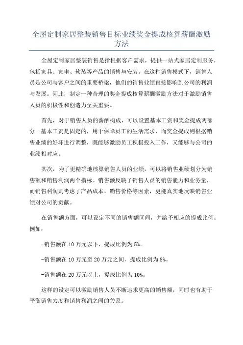 全屋定制家居整装销售目标业绩奖金提成核算薪酬激励方法