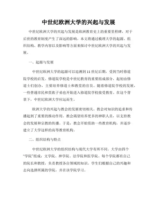 中世纪欧洲大学的兴起与发展