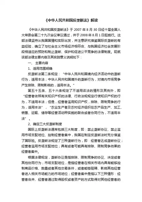 《中华人民共和国反垄断法》解读