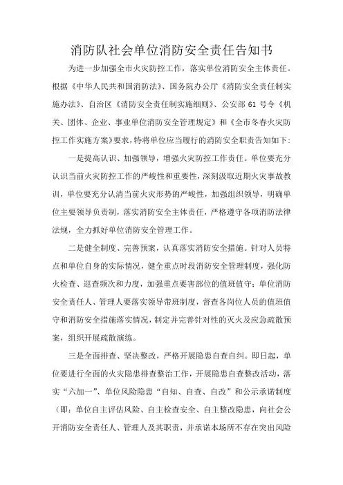 消防队社会单位消防安全责任告知书