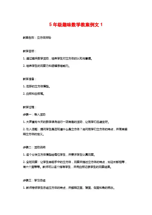 5年级趣味数学教案例文1