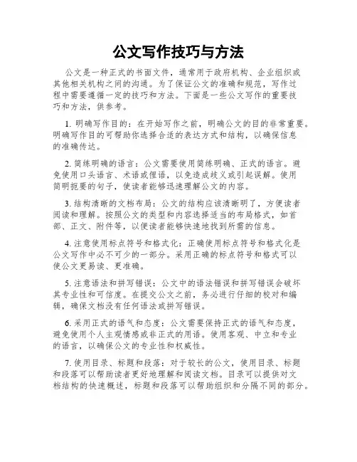 公文写作技巧与方法