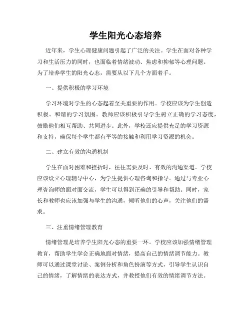 学生阳光心态培养