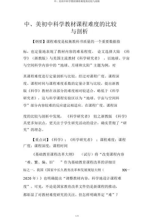 中美初中科学教材课程难度的比较与分析