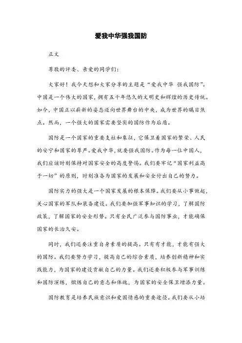 爱我中华强我国防演讲比赛稿