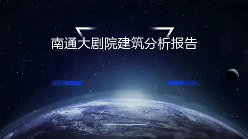 南通大剧院建筑分析报告