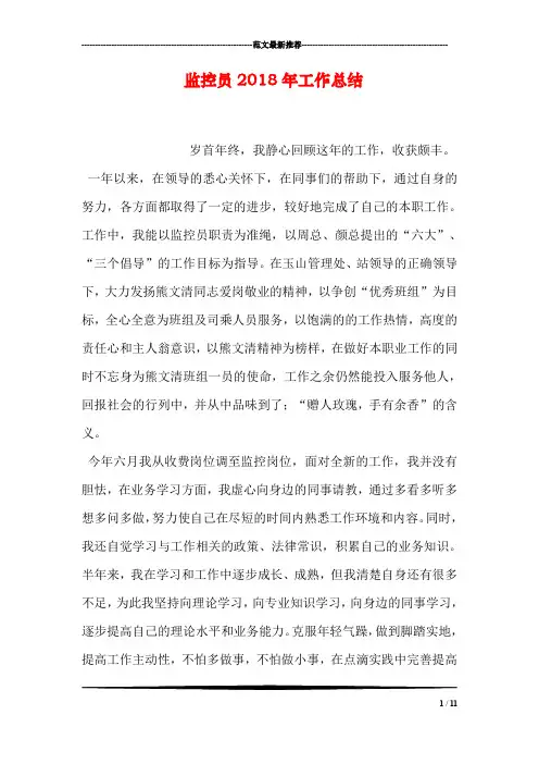 监控员2018年工作总结