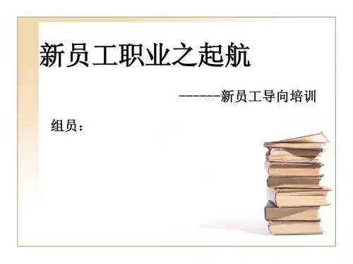 新员工导向培训