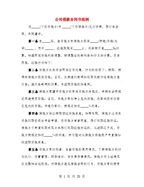 公司借款合同书范例(6篇)