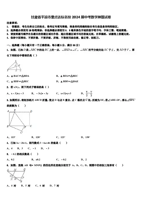 甘肃省平凉市重点达标名校2024届中考数学押题试卷含解析