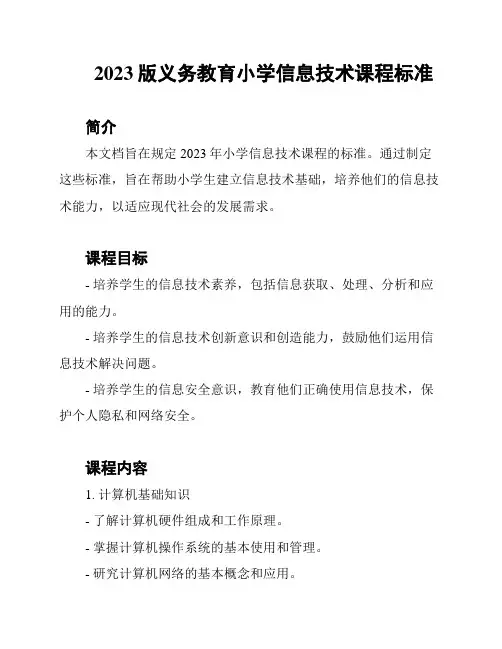 2023版义务教育小学信息技术课程标准