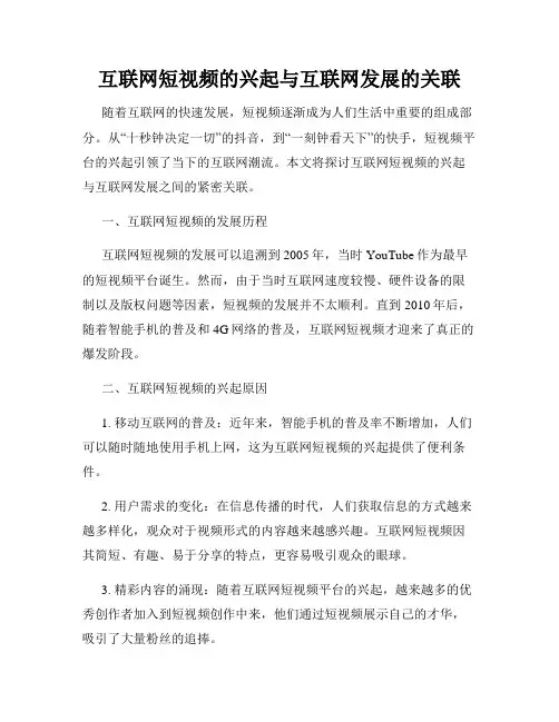 互联网短视频的兴起与互联网发展的关联
