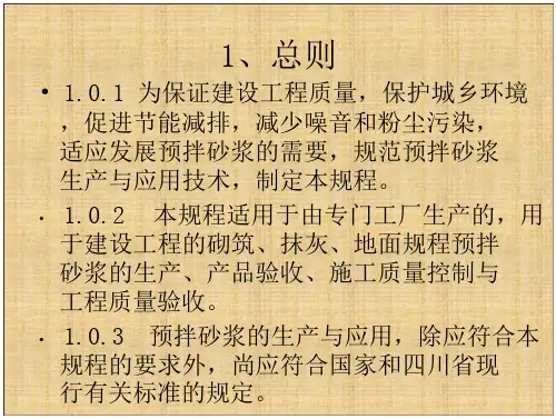 四川省预拌砂浆生产与应用技术规程DB51T5060-2013