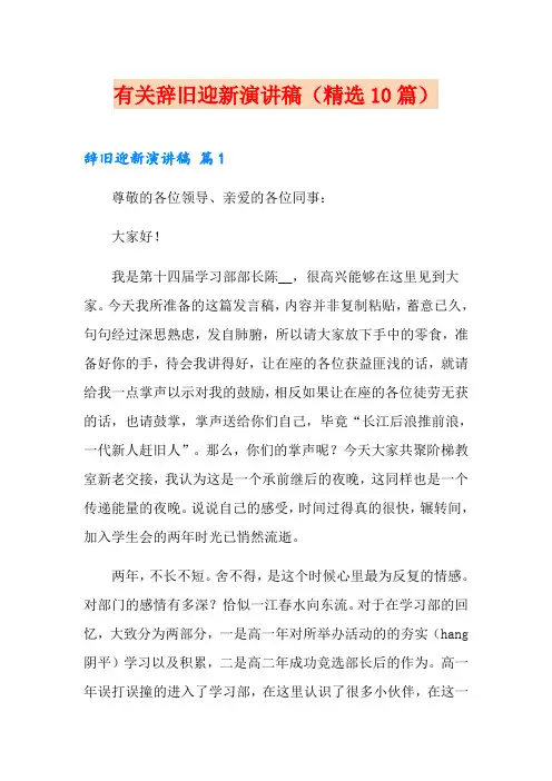 有关辞旧迎新演讲稿(精选10篇)