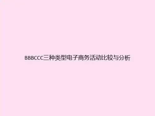 BBBCCC三种类型电子商务活动比较与分析