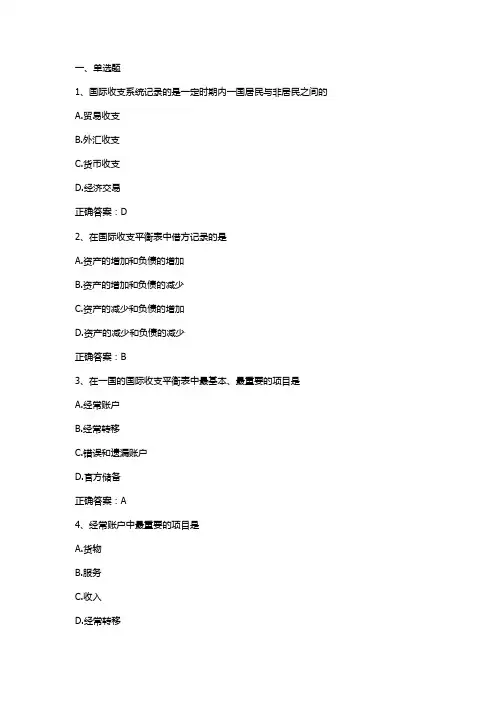 国际收支单元测验习题与答案(国际金融)