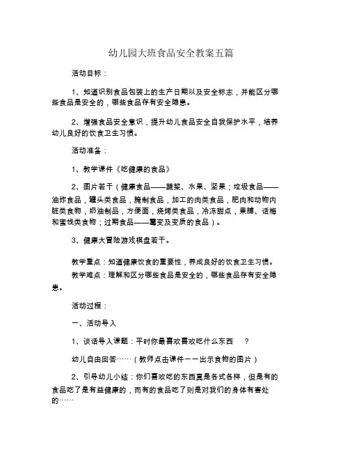 幼儿园大班食品安全教案五篇