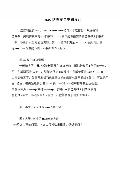 JTAG仿真接口电路设计