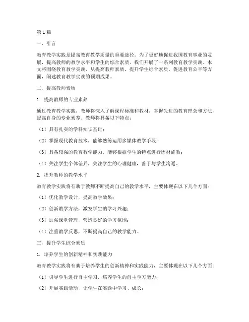 教育教学实践的预期成果(3篇)