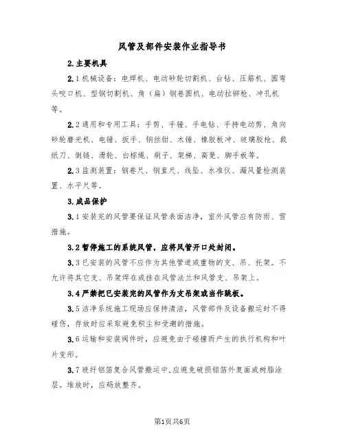 风管及部件安装作业指导书（2篇）