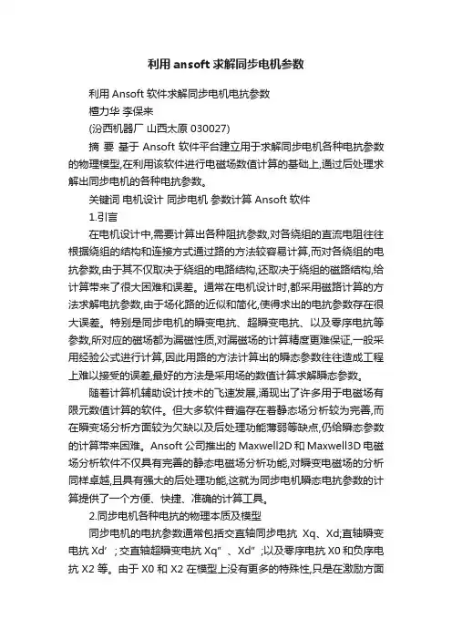 利用ansoft求解同步电机参数