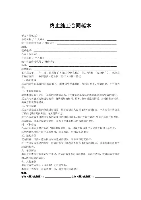 终止施工合同范本