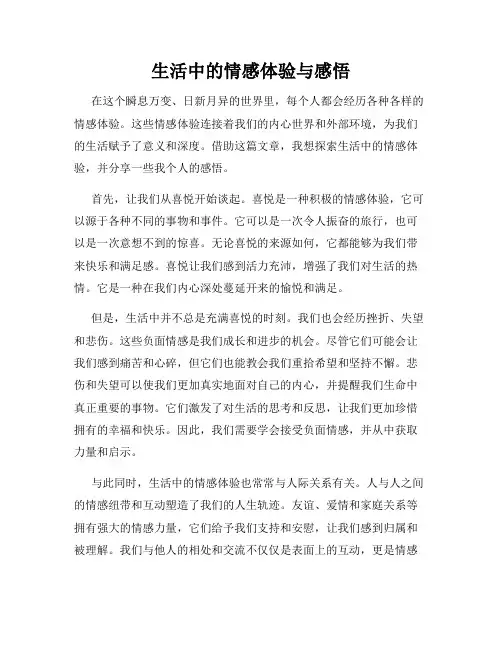 生活中的情感体验与感悟