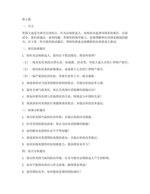 美国大选面试题目(3篇)