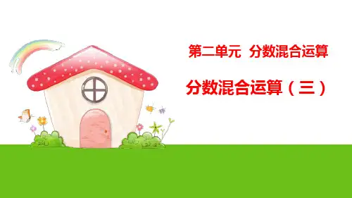 《分数混合运算——分数混合运算(三)》数学教学PPT课件(3篇)