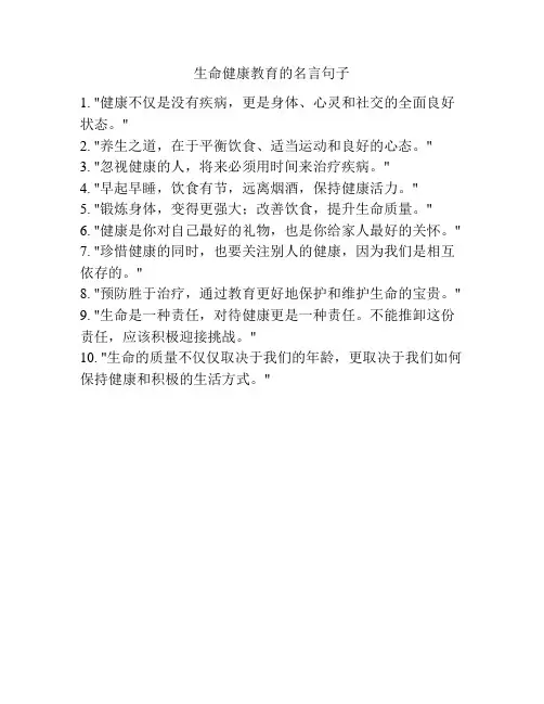 生命健康教育的名言句子