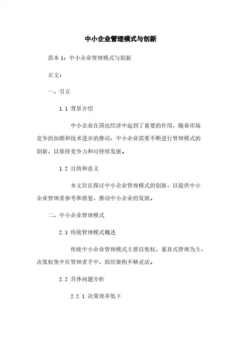 中小企业管理模式与创新