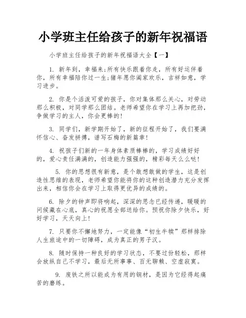 小学班主任给孩子的新年祝福语