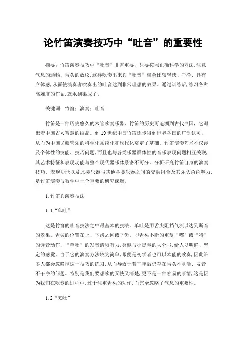 论竹笛演奏技巧中“吐音”的重要性