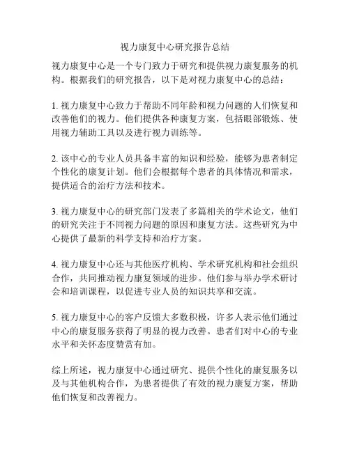 视力康复中心研究报告总结