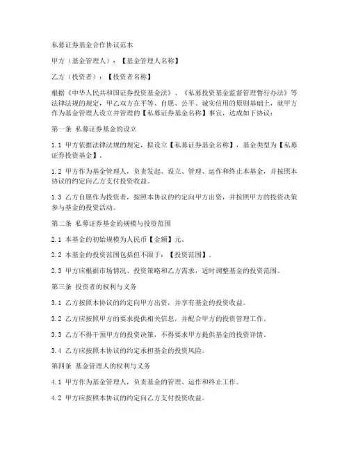 私募证券基金合作协议范本