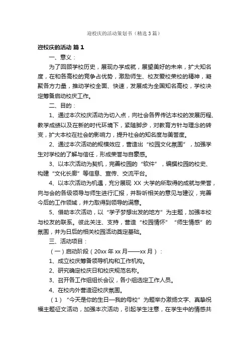迎校庆的活动策划书（精选3篇）