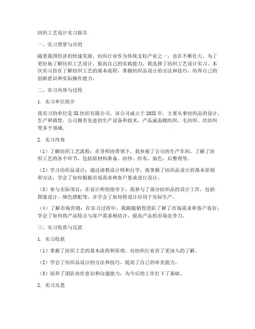 纺织工艺设计实习报告