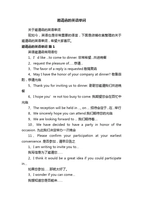 邀请函的英语单词