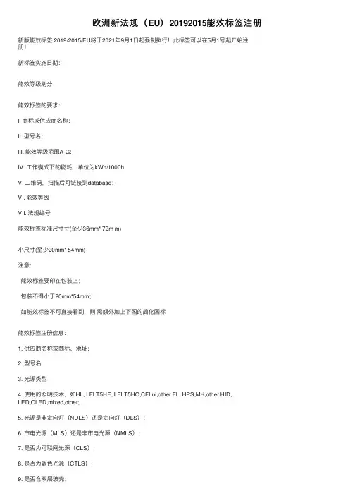 欧洲新法规（EU）20192015能效标签注册