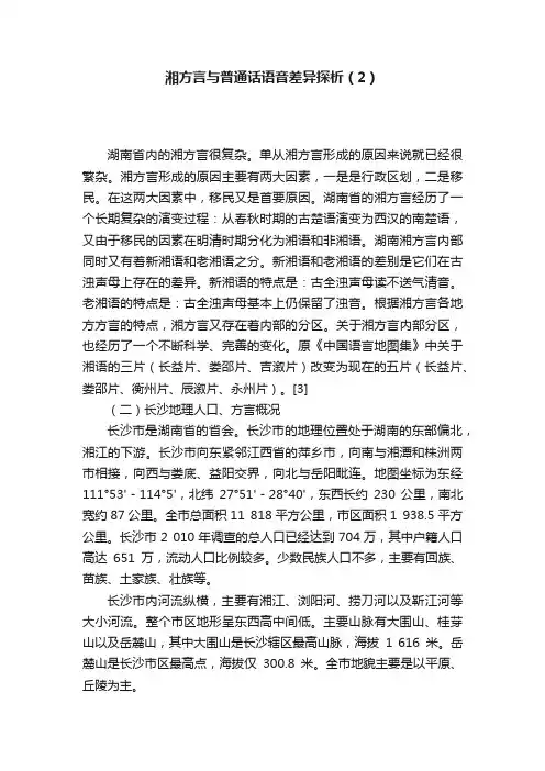 湘方言与普通话语音差异探析（2）