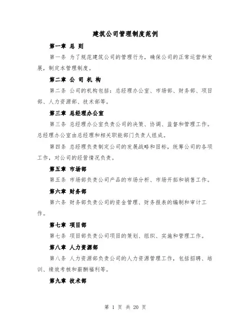 建筑公司管理制度范例(5篇)