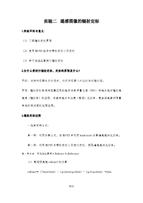 实验二遥感图像的辐射定标