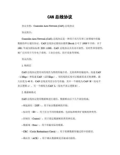 CAN总线协议