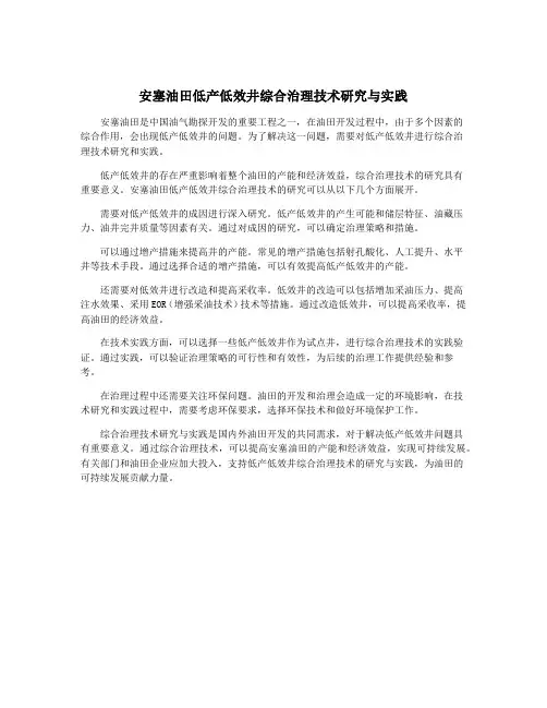 安塞油田低产低效井综合治理技术研究与实践