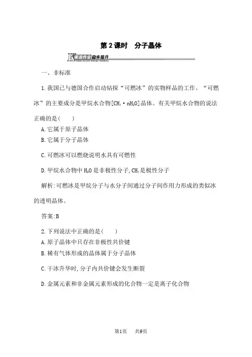 鲁科版高中化学选修3物质结构与性质课后习题 3.3.2