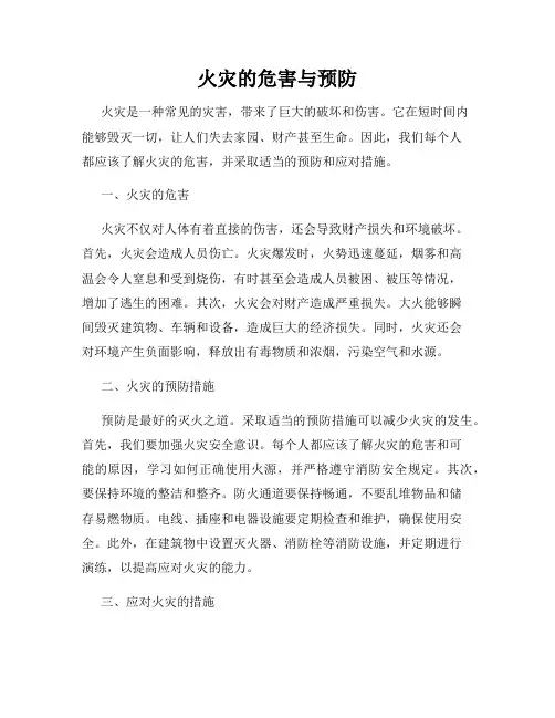 火灾的危害与预防