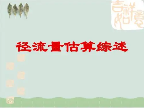 径流量估算综合论述PPT课件( 22页)