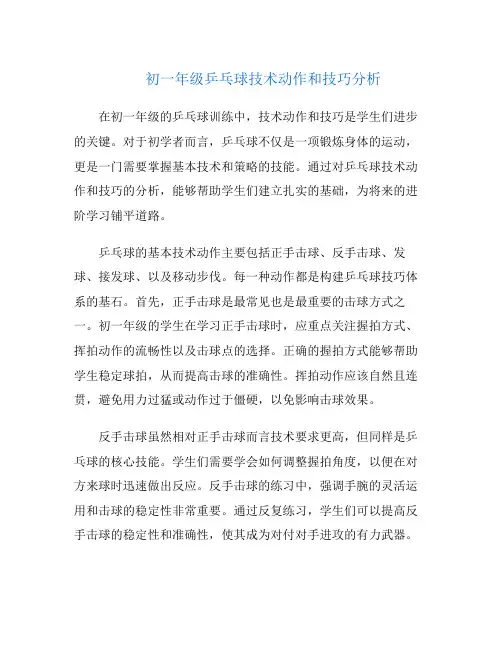 初一年级乒乓球技术动作和技巧分析