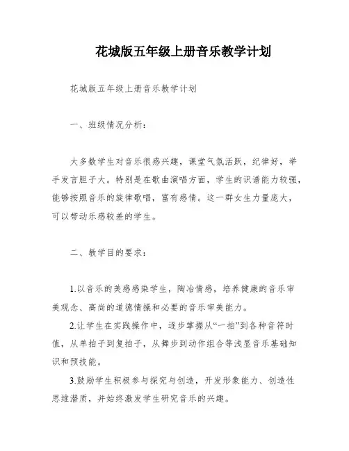 花城版五年级上册音乐教学计划